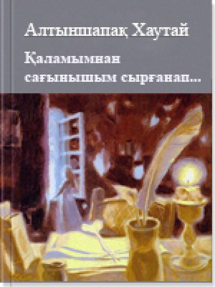 Қаламымнан сағынышым сырғанап...