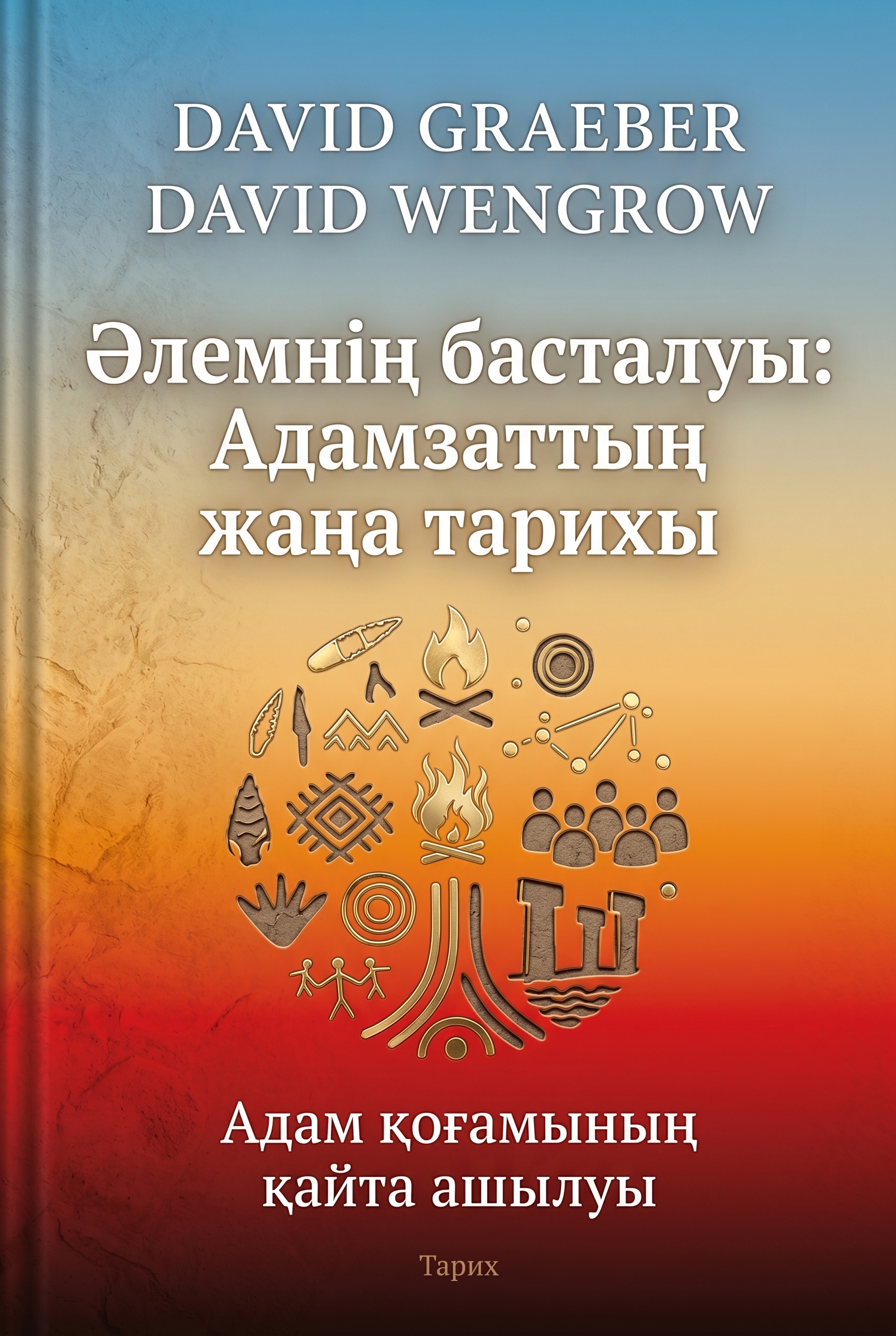 Әлемнің басталуы: Адамзаттың жаңа тарихы