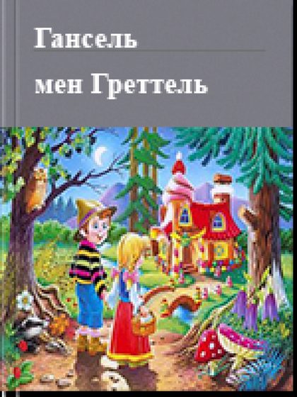 Гансель мен Греттель
