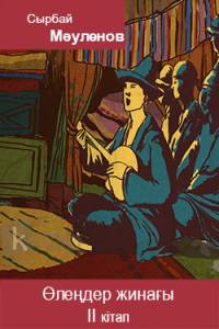 Өлеңдер жинағы. II кітап (Сырбай Мәуленов)