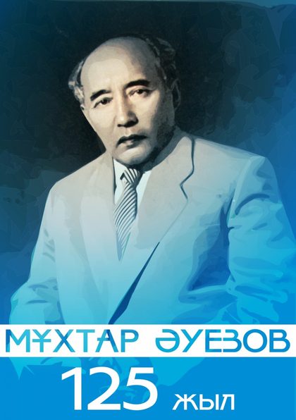 Мұхтар Әуезовтің даралығы