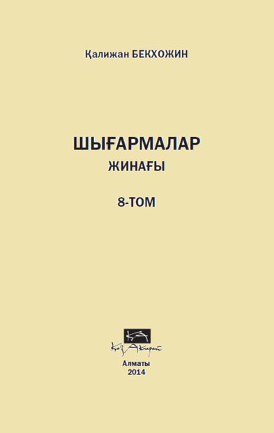 Шығармалар жинағы 8 том