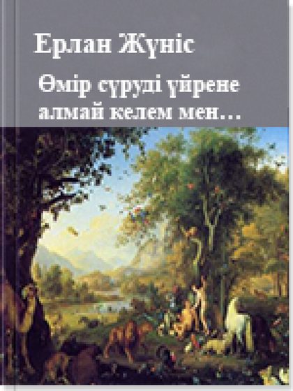 Өмір сүруді үйрене алмай келем мен…