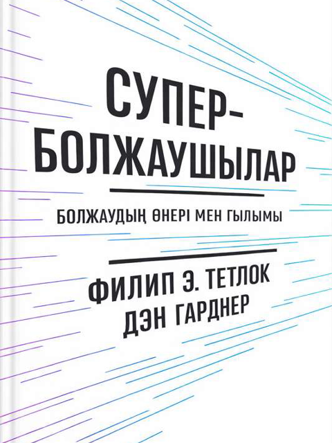 СУПЕР-БОЛЖАУШЫЛАР
