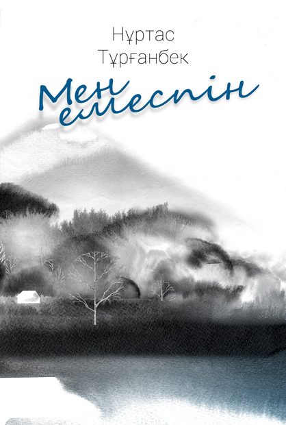 Мен емеспін