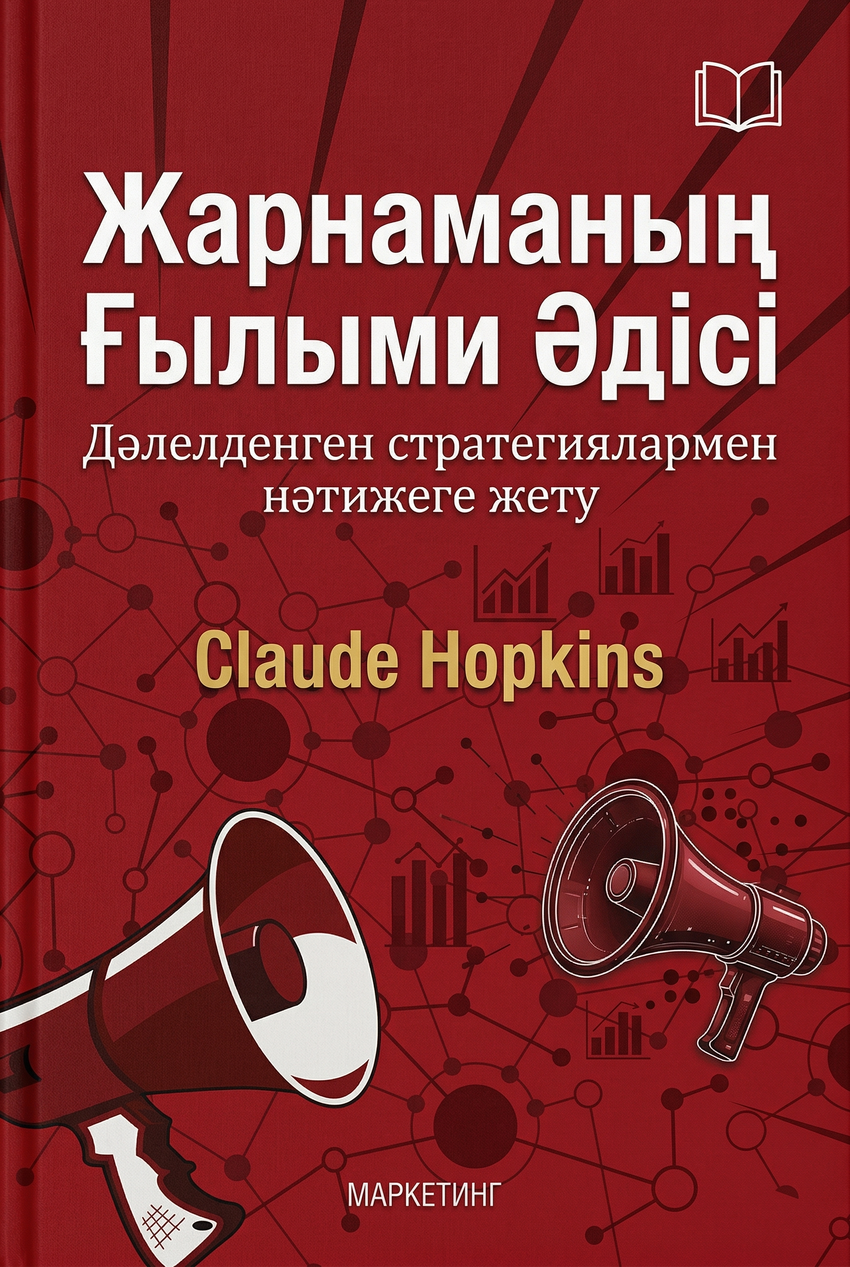 Жарнаманың Ғылыми Әдісі