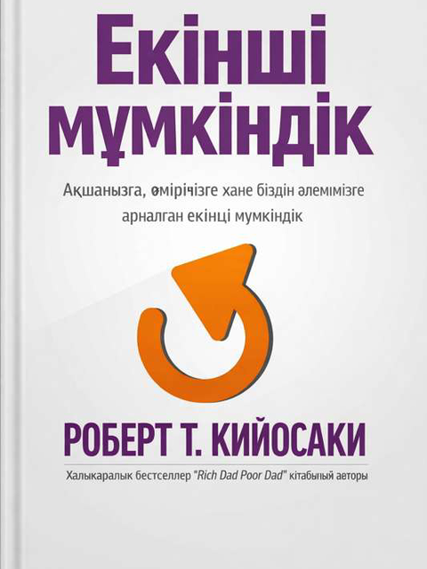 Екінші мүмкіндік