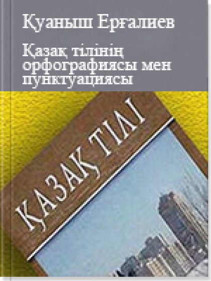 Қазақ тілінің орфографиясы мен пунктуациясы