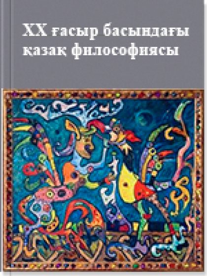 ХХ ғасыр басындағы қазақ философиясы 11 том