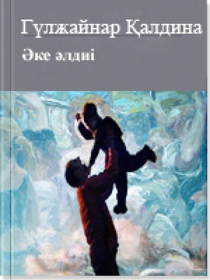 Әке әлдиі