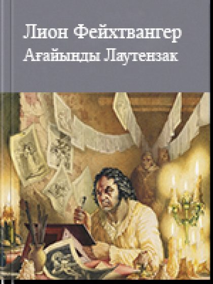 Ағайынды Лаутензак