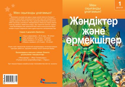 Жәндіктер және өрмекшілер