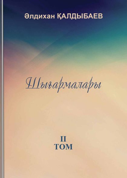 Қалдыбаев Ə. Шығармалары. 2-том