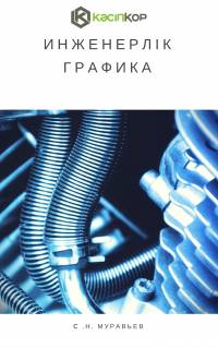 Инженерлік графика (С.Н. Муравьев)
