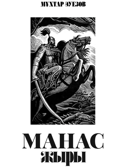 Манас жыры