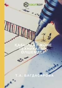 Қабылдау және техникалық өлшемдер