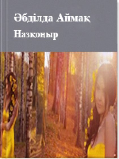 Әбділда Аймақ