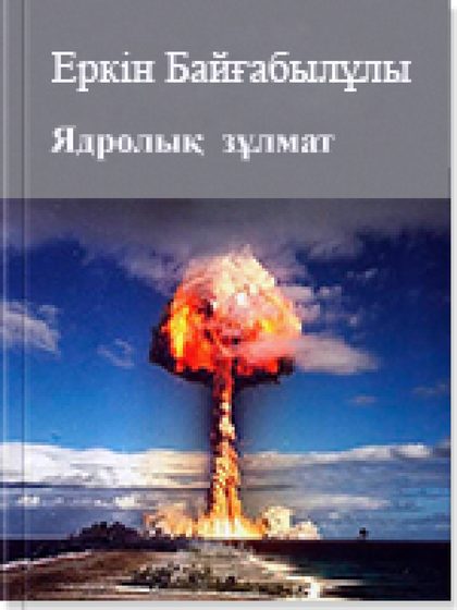 Ядролық зұлмат