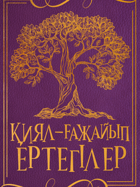 Қиял-ғажайып ертегілер